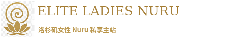 Elite Ladies Nuru｜洛杉矶女性 Nuru 私享俱乐部